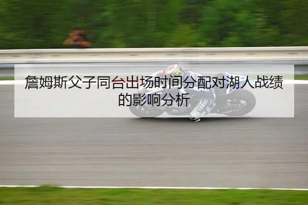 詹姆斯父子同台出场时间分配对湖人战绩的影响分析